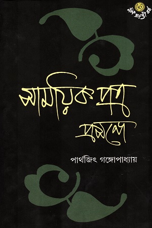সাময়িকপত্র প্রসঙ্গে