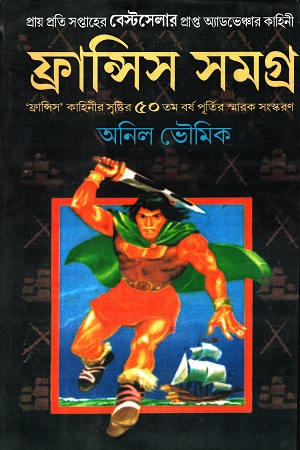 ফ্রান্সিস সমগ্র ৩