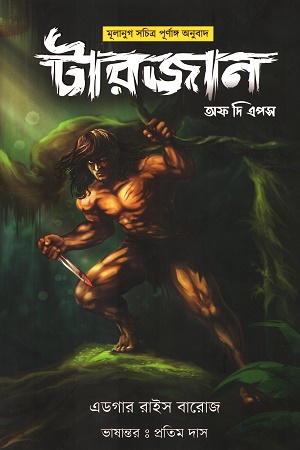 টারজান অফ দি এপস