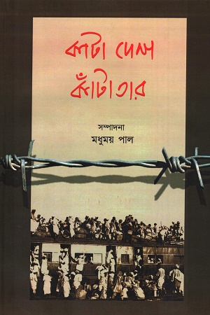 কাটা দেশ কাঁটাতার