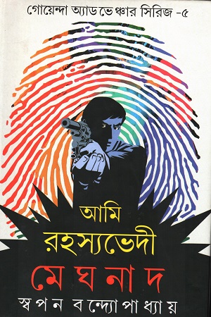 আমি রহস্যভেদী মেঘনাদ সিরিজ ৫