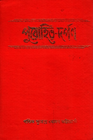 পুরোহিত-দর্পণ