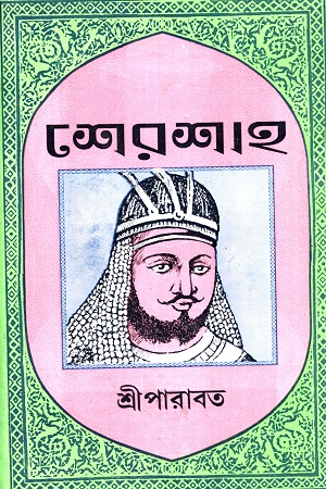 শেরশাহ