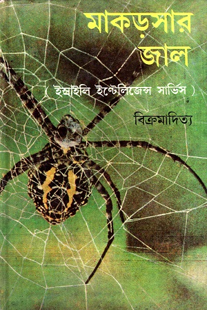 মাকড়সার জাল