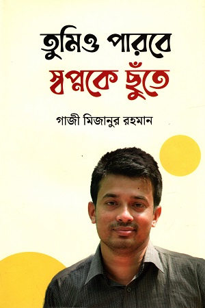 তুমিও পারবে স্বপ্নকে ছুঁতে