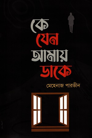 কে যেন আমায় ডাকে