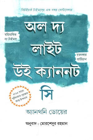 অল দ্য লাইট উই ক্যাননট সি