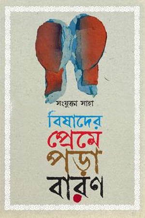 বিষাদের প্রেমে পড়া বারণ