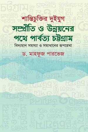 শান্তিচুক্তির দুইযুগ: সম্প্রীতি ও উন্নয়নের পথে পার্বত্য চট্টগ্রাম