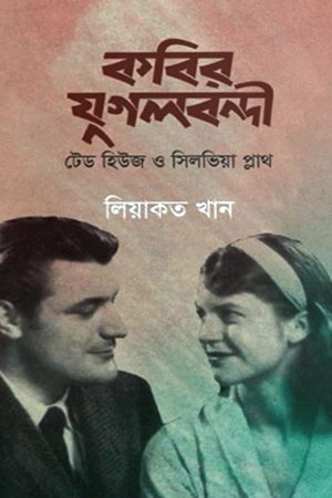 কবির যুগলবন্দী