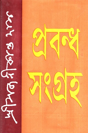 প্রবন্ধ সংগ্রহ (সজনীকান্ত দাস)