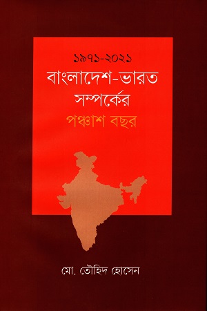 ১৯৭১-২০২১: বাংলাদেশ-ভারত সম্পর্কের পঞ্চাশ বছর