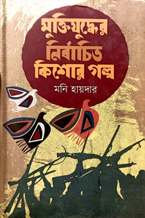 মুক্তিযুদ্ধের নির্বাচিত কিশোর গল্প