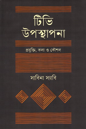 টিভি উপস্থাপনা প্রযুক্তি, কলা ও কৌশল