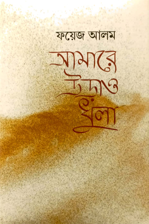 আমারে উড়াও ধুলা