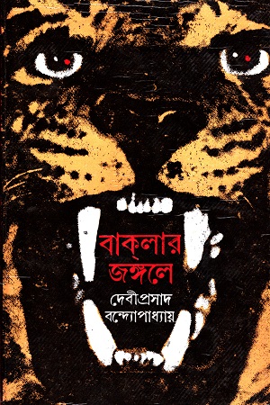 বাকলার জঙ্গলে