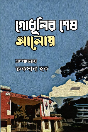 গোধূলির শেষ আলোয়