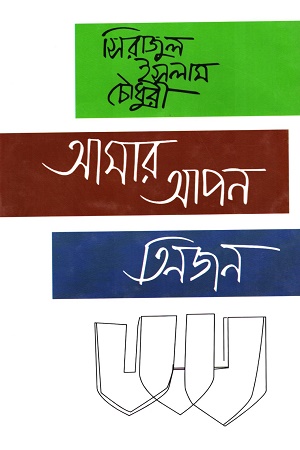 আমার আপন তিনজন