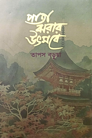 পাতা ঝরার উৎসবে
