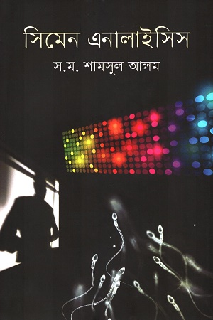 সিমেন এনালাইসিস