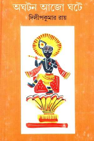 অঘটন আজো ঘটে