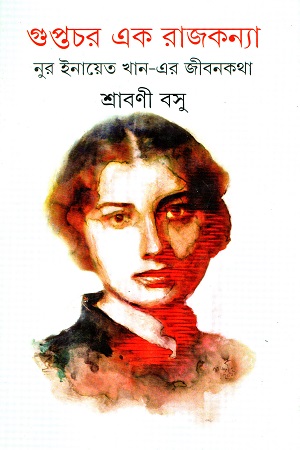 গুপ্তচর এক রাজকন্যা (নুর ইনায়েত খান এর জীবনকথা)