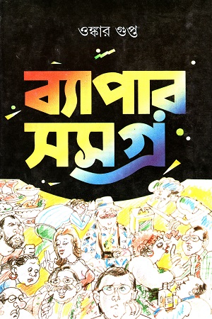 ব্যাপার সমগ্র