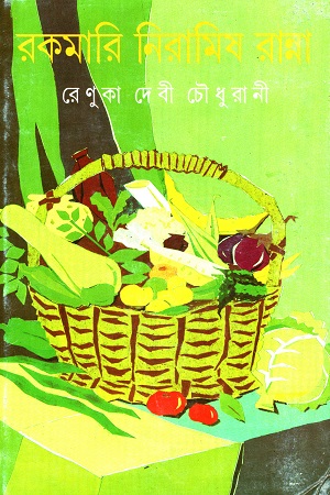 রকমরি নিরামিষ রান্না