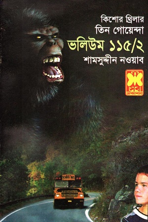 তিন গোয়েন্দা ভলিউম ১১৫/২