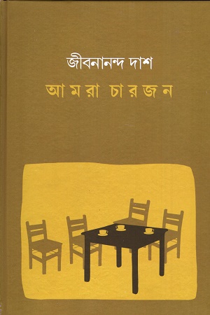 আমরা চারজন