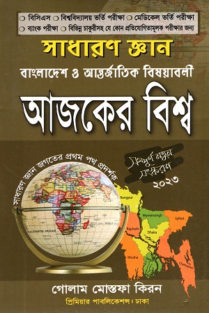 আজকের বিশ্ব