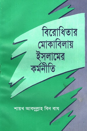 বিরোধিতার মোকাবিলায় ইসলামের কর্মনীতি