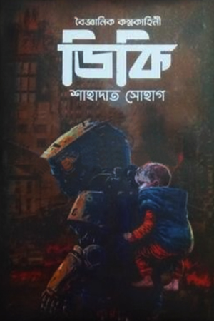 ডিকি বৈজ্ঞানিক কল্পকাহিনী