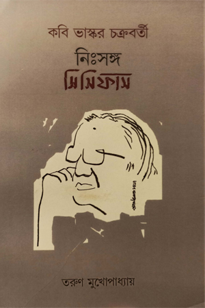 কবি ভাস্কর চক্রবর্তী নিঃসঙ্গ সিসিফাস