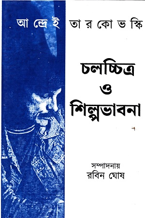 চলচ্চিত্র ও শিল্পভাবনা