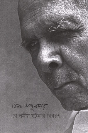 গোপনীয় ঘটনার বিবরণ