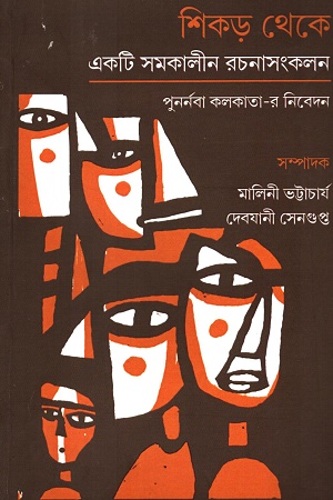 শিকড় থেকে একটি সমকালীন রচনাসংকলন