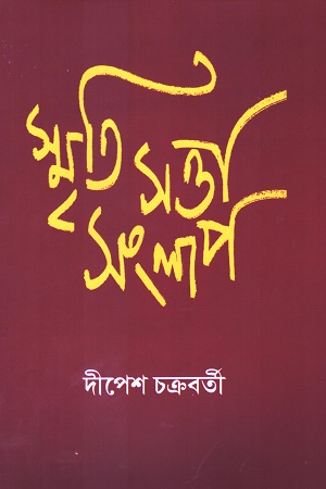 স্মৃতি সত্তা সংলাপ