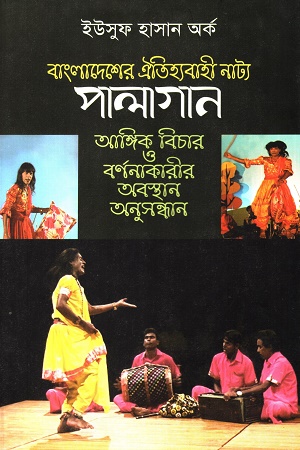 বাংলাদেশের ঐতিহ্যবাহী নাট্য পালাগান