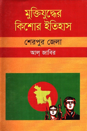 মুক্তিযুদ্ধের কিশোর ইতিহাস : শেরপুর জেলা