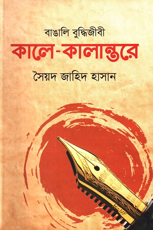 বাঙালি বুদ্ধিজীবী কালে - কালান্তরে
