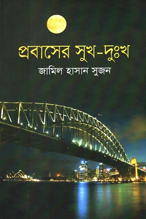প্রবাসের সুখ-দুঃখ