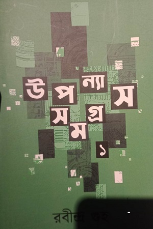 উপন্যাস সমগ্র ১-রবীন্দ্র গুহ