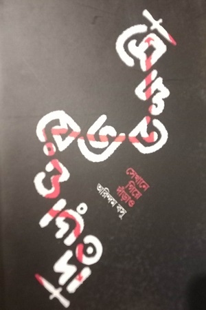 সেখানে গিয়ে দাঁড়াও