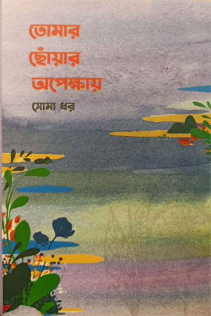 তোমার ছোঁয়ার অপেক্ষায়