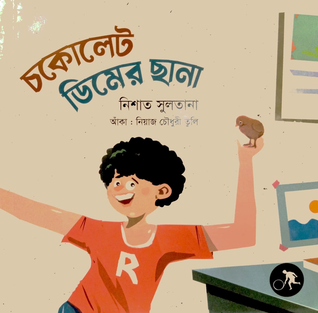 চকোলেট ডিমের ছানা