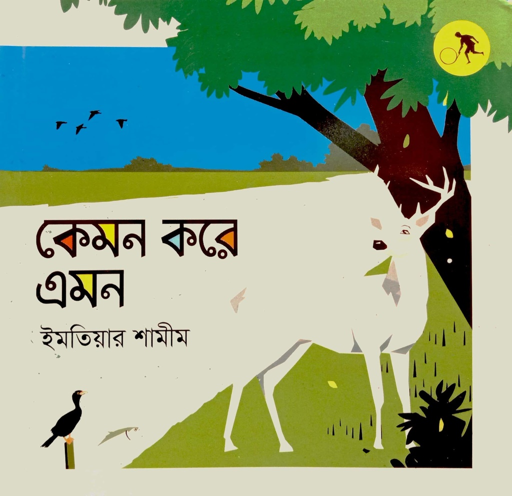 কেমন করে এমন