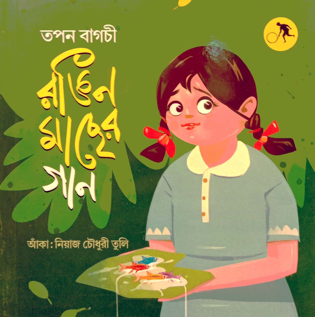 রঙিন মাছের গান