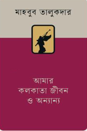 আমার কলকাতা জীবন