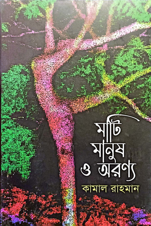 মাটি মানুষ ও অরণ্য